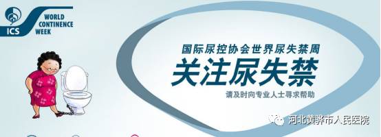 “国际尿失禁周”公益讲座加义诊—关注尿失禁，关爱女性泌尿健康