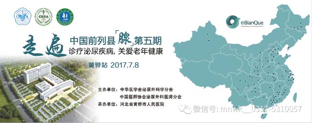 第五期“走遍中国前列县（腺）——诊疗泌尿疾病，关爱老年健康”大型公益行动（黄骅站）