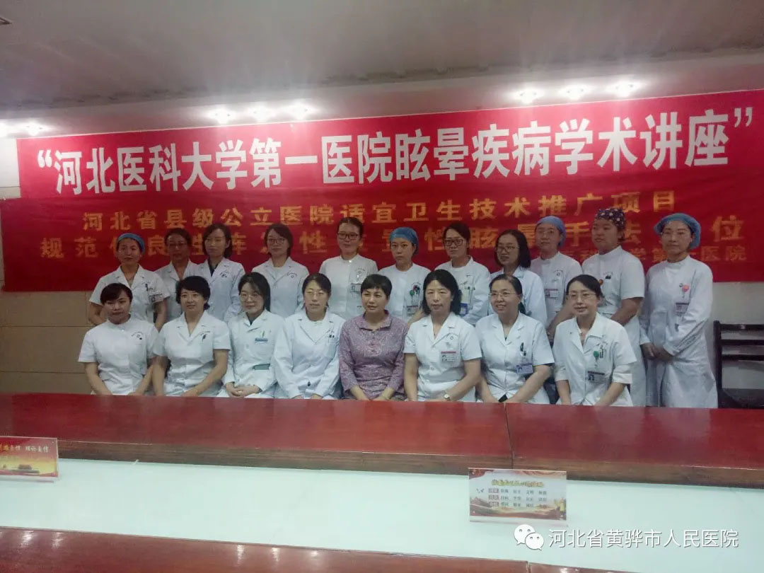 “品质医疗促发展，服务百姓健康行”——河北医科大学第一医院眩晕中心疾病专家公益义诊及学术讲座活动在我院圆满举行