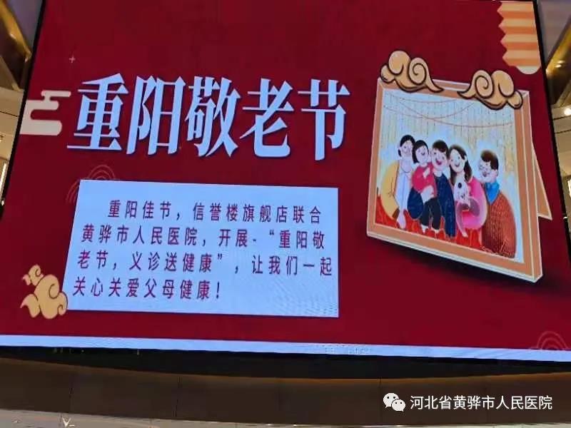 “两转两促三思考”：重阳敬老节，义诊送健康一黄骅市人民医院联合信誉楼商厦举行关爱老年人健康义诊活动