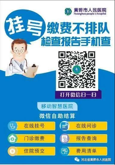 【挂号缴费不排队，检查报告手机查】黄骅市人民医院移动智慧服务平台已上线