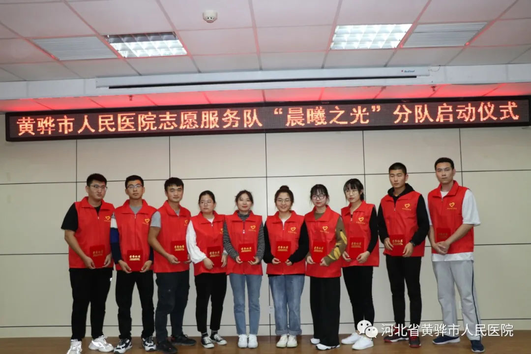黄骅市人民医院志愿者服务队“晨曦之光”分队启动仪式