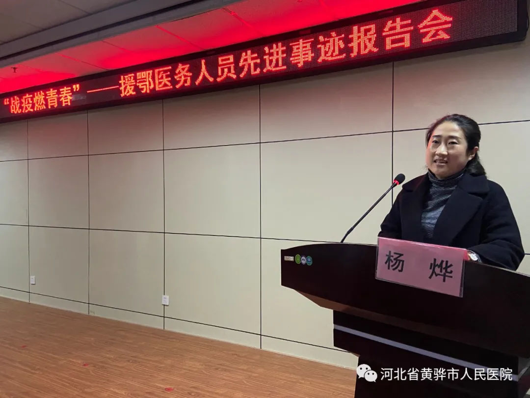 我院为北京中医药大学东方学院在院学生开展主题教育活动——“战疫燃青春”援鄂医务人员先进事迹报告会